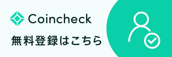 Coincheck無料登録はこちら