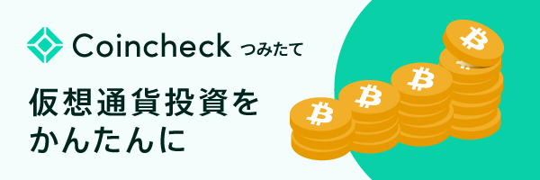 暗号資産投資をかんたんに！Coincheckつみたて