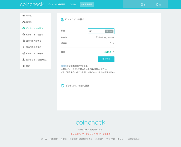 ビットコインの購入ページ